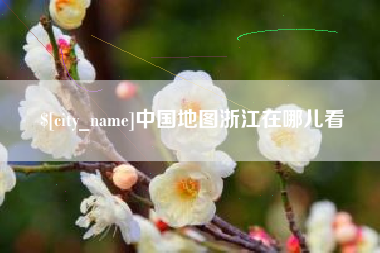 淮滨中国地图浙江在哪儿看