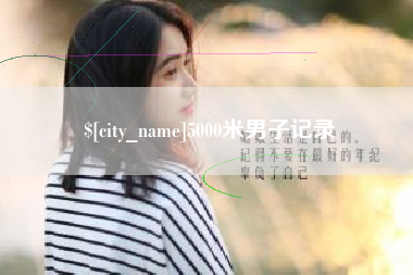淮滨5000米男子记录