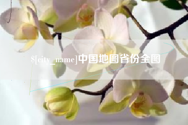 淮滨中国地图省份全图