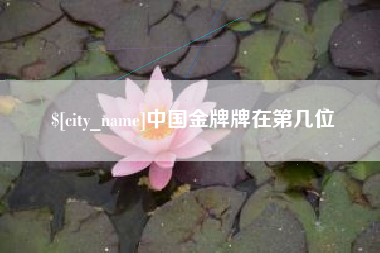 淮滨中国金牌牌在第几位