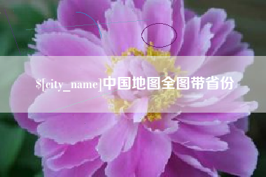 淮滨中国地图全图带省份