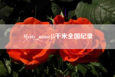淮滨5千米全国纪录
