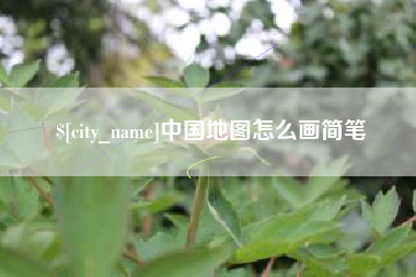 淮滨中国地图怎么画简笔