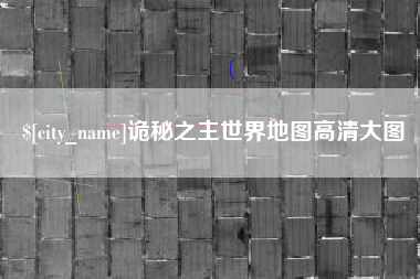 淮滨诡秘之主世界地图高清大图