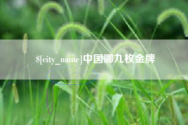 淮滨中国哪九枚金牌