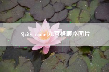 淮滨九宫格顺序图片