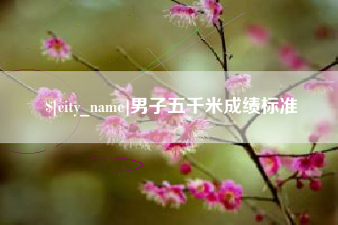 淮滨男子五千米成绩标准