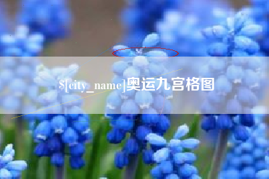 淮滨奥运九宫格图