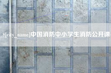 淮滨中国消防中小学生消防公开课