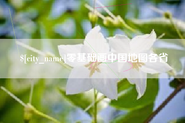 淮滨零基础画中国地图各省