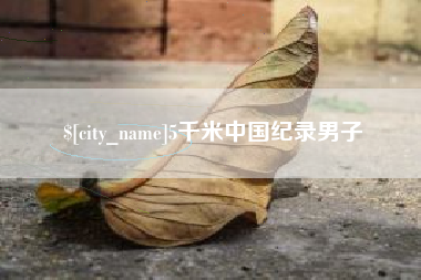 淮滨5千米中国纪录男子
