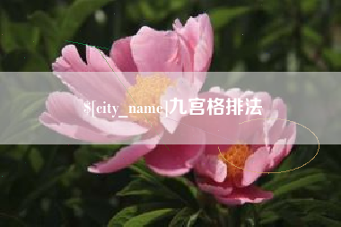 淮滨九宫格排法