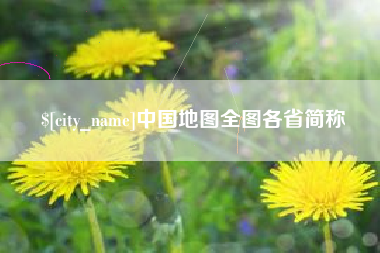 淮滨中国地图全图各省简称