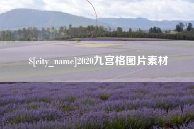 淮滨2020九宫格图片素材