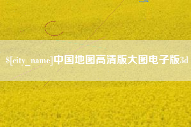 淮滨中国地图高清版大图电子版3d