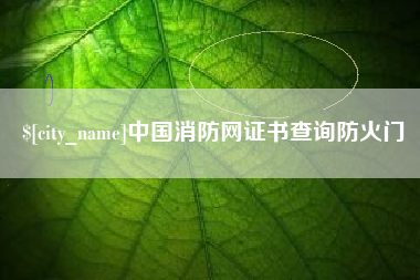 淮滨中国消防网证书查询防火门