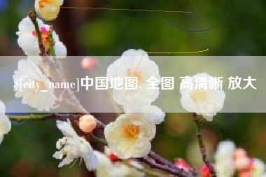 淮滨中国地图. 全图 高清晰 放大