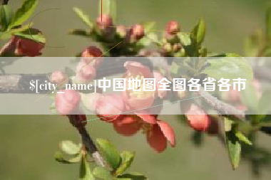 淮滨中国地图全图各省各市