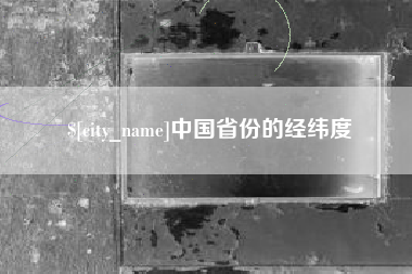 淮滨中国省份的经纬度