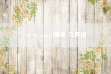 淮滨美食 九宫格