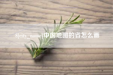 淮滨中国地图的省怎么画