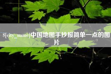 淮滨中国地图手抄报简单一点的图片