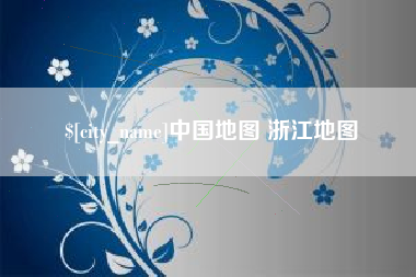 淮滨中国地图 浙江地图
