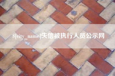 淮滨失信被执行人员公示网