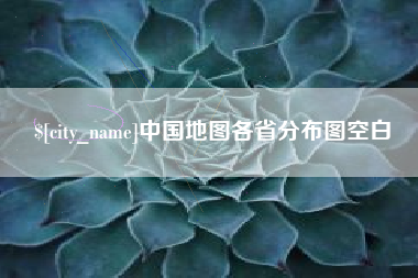 淮滨中国地图各省分布图空白