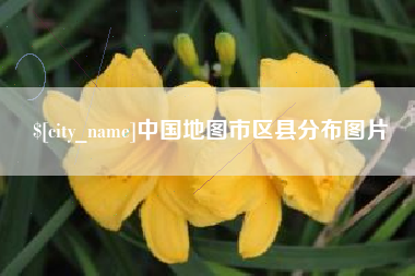 淮滨中国地图市区县分布图片