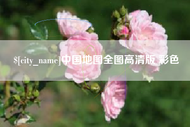 淮滨中国地图全图高清版 彩色