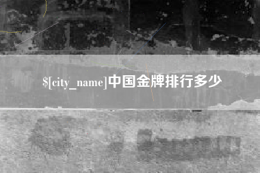 淮滨中国金牌排行多少