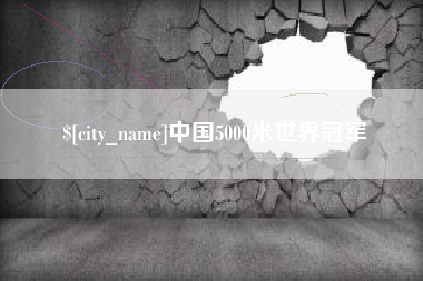 淮滨中国5000米世界冠军