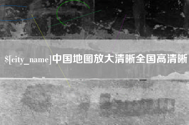 淮滨中国地图放大清晰全国高清晰