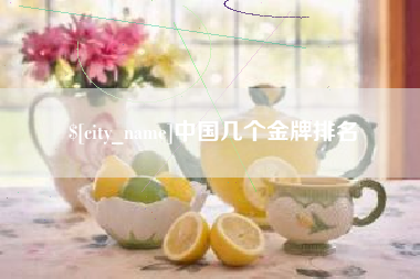 淮滨中国几个金牌排名
