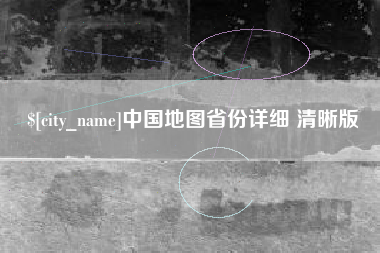 淮滨中国地图省份详细 清晰版
