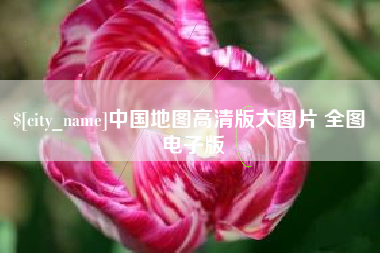 淮滨中国地图高清版大图片 全图 电子版