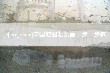 淮滨中国地图怎么画一步一步教