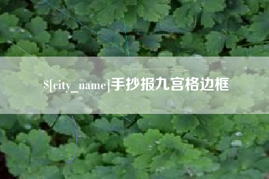 淮滨手抄报九宫格边框