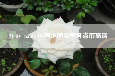淮滨中国地图全国各省市高清