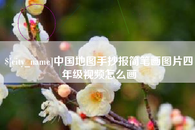 淮滨中国地图手抄报简笔画图片四年级视频怎么画