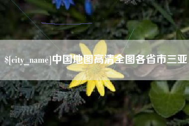 淮滨中国地图高清全图各省市三亚