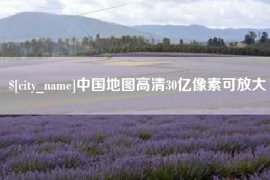淮滨中国地图高清30亿像素可放大
