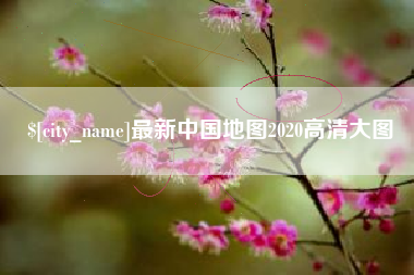 淮滨最新中国地图2020高清大图