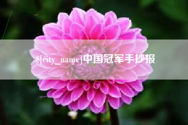 淮滨中国冠军手抄报