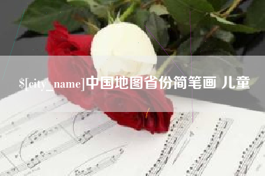 淮滨中国地图省份简笔画 儿童