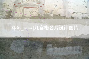 淮滨九宫格名片设计图片