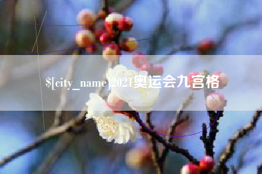 淮滨2021奥运会九宫格