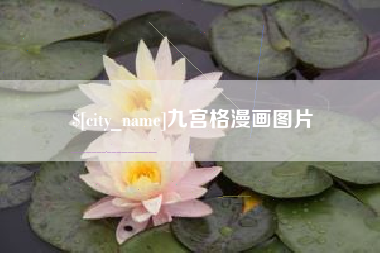 淮滨九宫格漫画图片