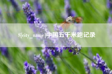 淮滨中国五千米跑记录